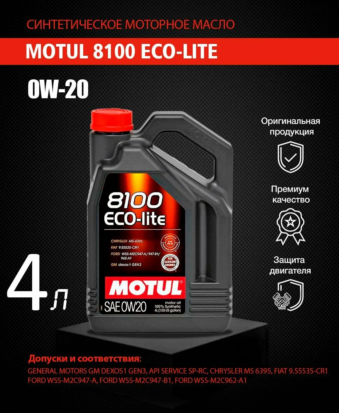 Синтетическое моторное масло Motul 8100 ECO-lite 0w-20 (4L) 113492