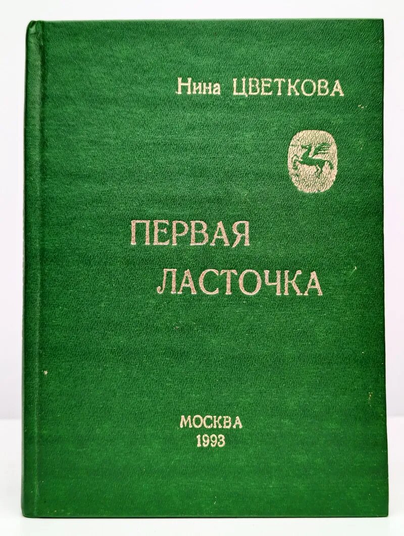 Белый аист  Стихи разных лет