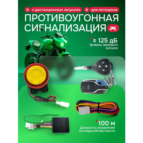 Противоугонная сигнализация для мотоцикла Standby с дистанционным запуском 2160₽