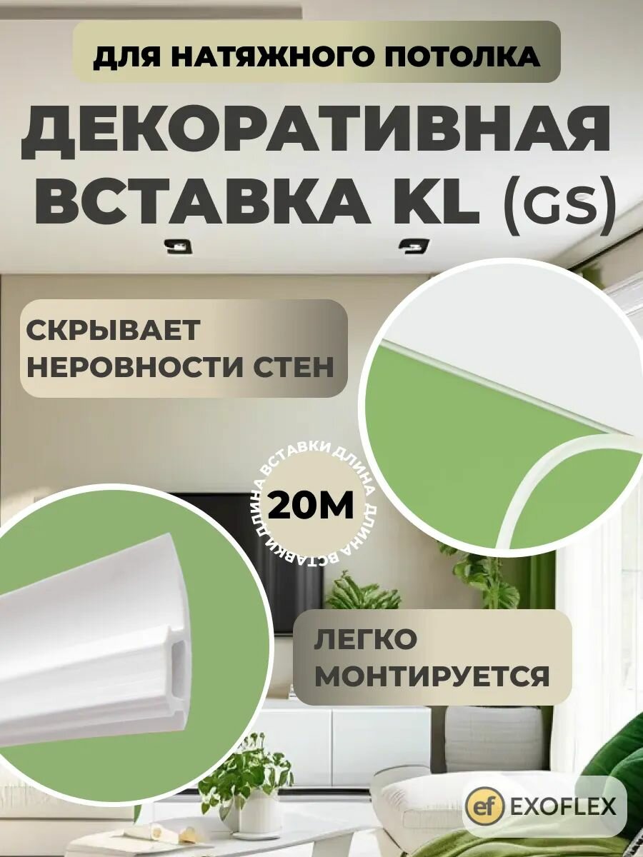 Вставка-заглушка для натяжного потолка L-20м