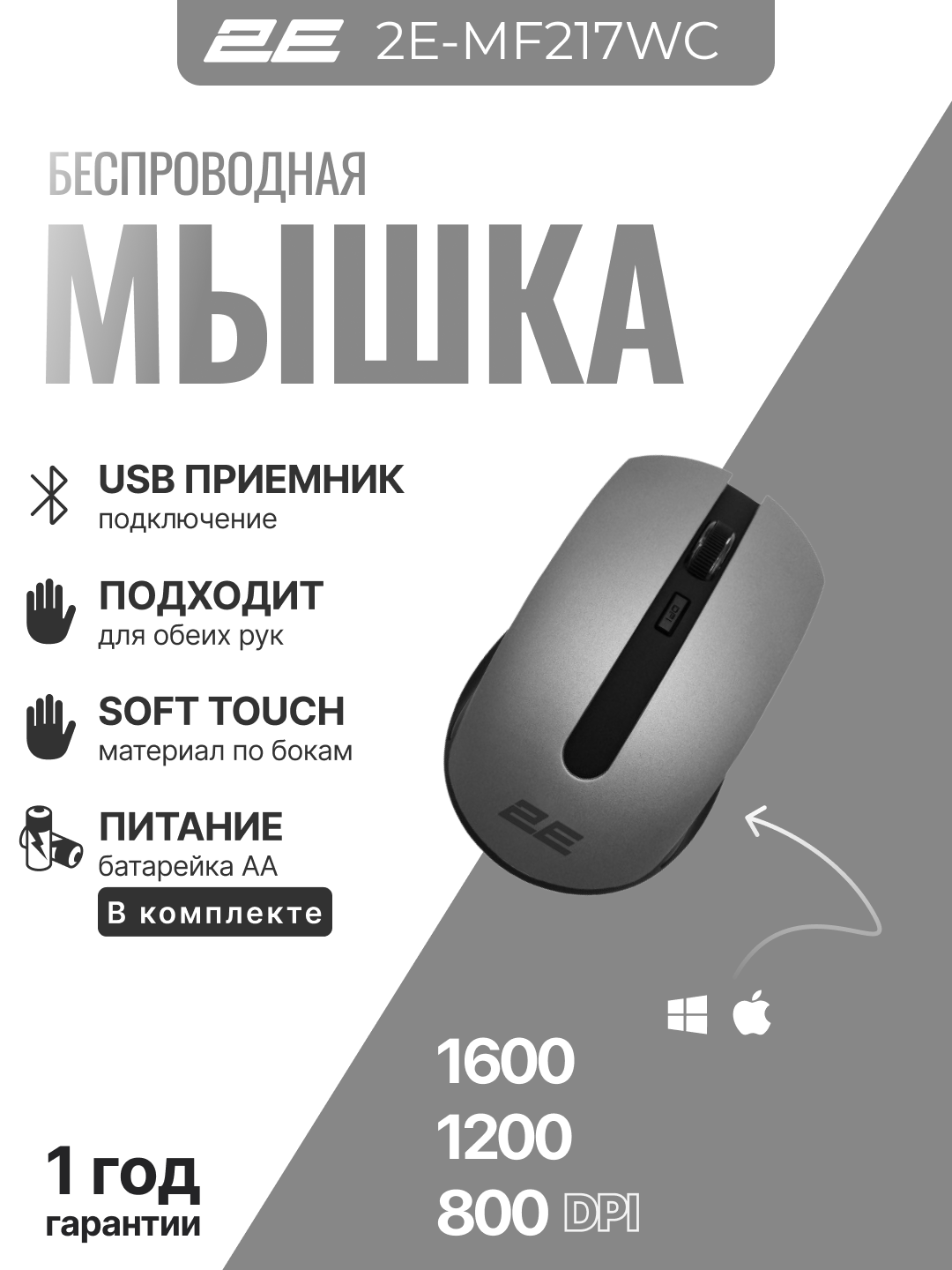 Мышь беспроводная офисная 2Е MF217 WL черный,1600 dpi, для обеих рук, 2E-MF217WC, серая