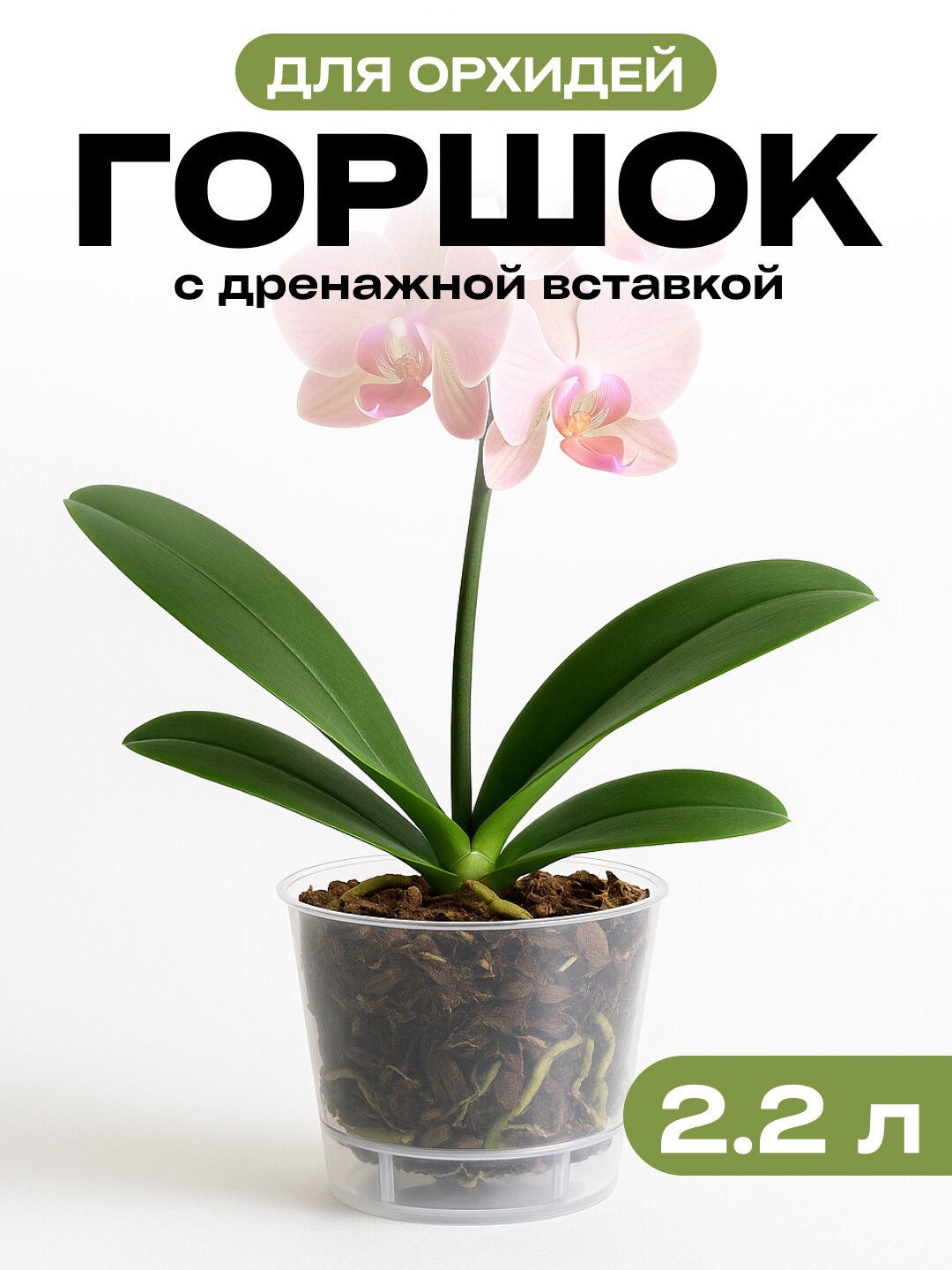 Горшок для орхидеи 2,2 л 1шт