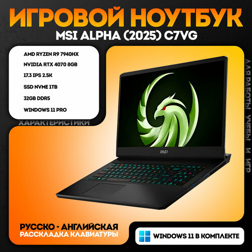 Новый ноутбук MSI Alpha Ryzen 9 7940HX RTX 4070 173 32GB 1TB 25K 240Hz Win11 Русская клавиатура 175000₽