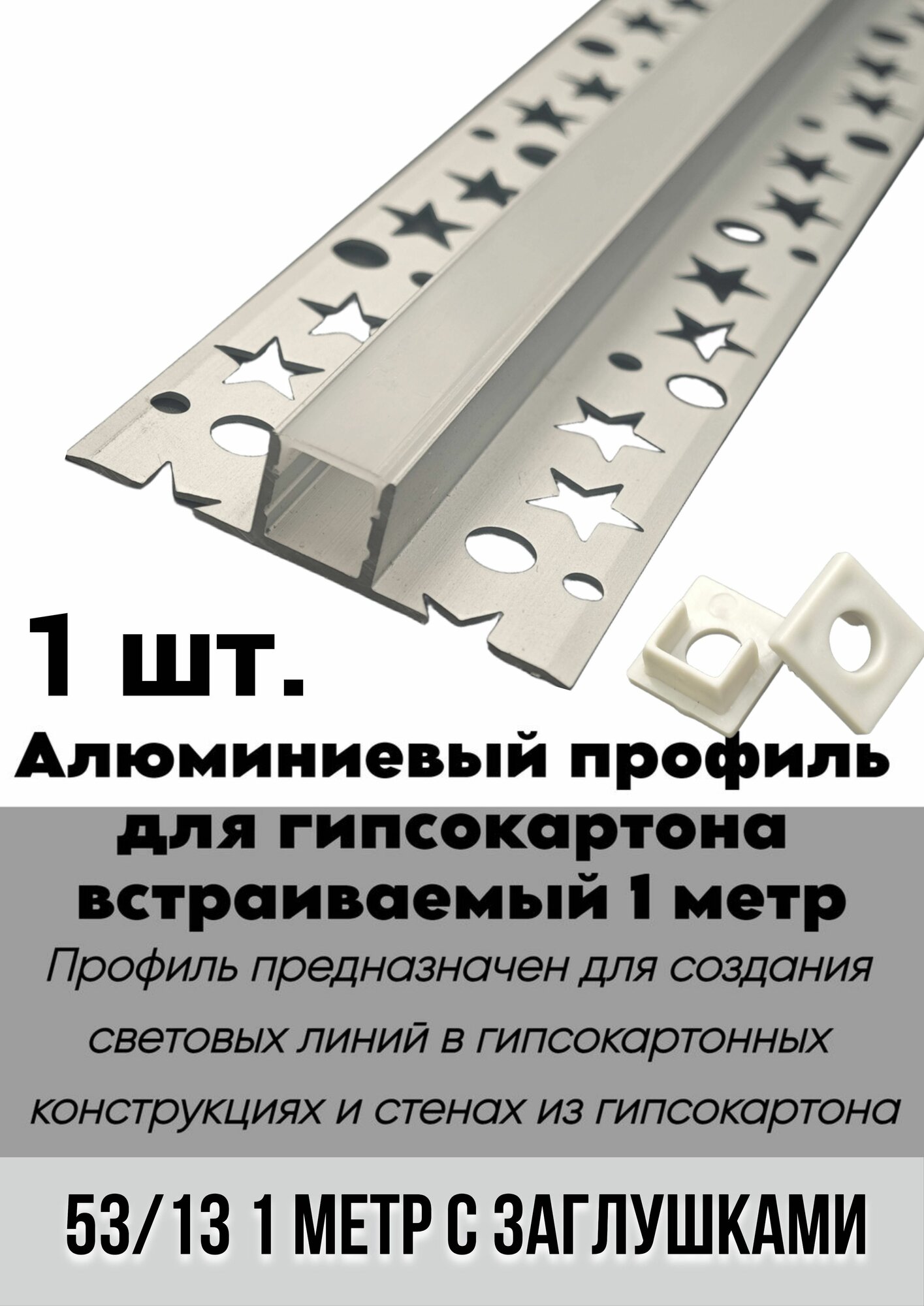 Алюминиевый LED профиль встраиваемый в гипсокартон 53х13х1000 мм, для светодиодной лентыАлюминиевый LED профиль встраиваемый в гипсокартон 33х12х1000 мм, для светодиодной ленты