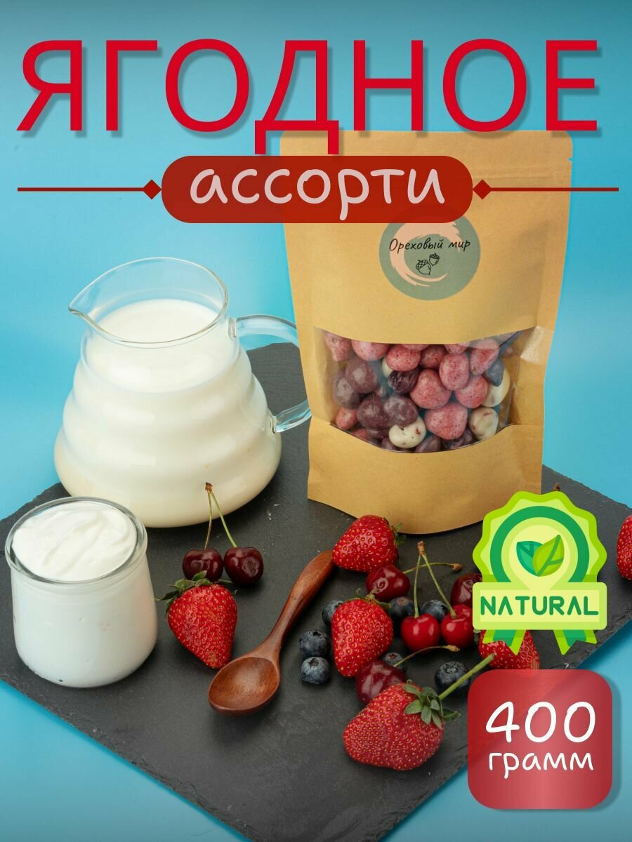 Конфеты-драже Ореховый Мир "Ассорти 5 ягод", в йогуртовой/шоколадной глазури, 400 г