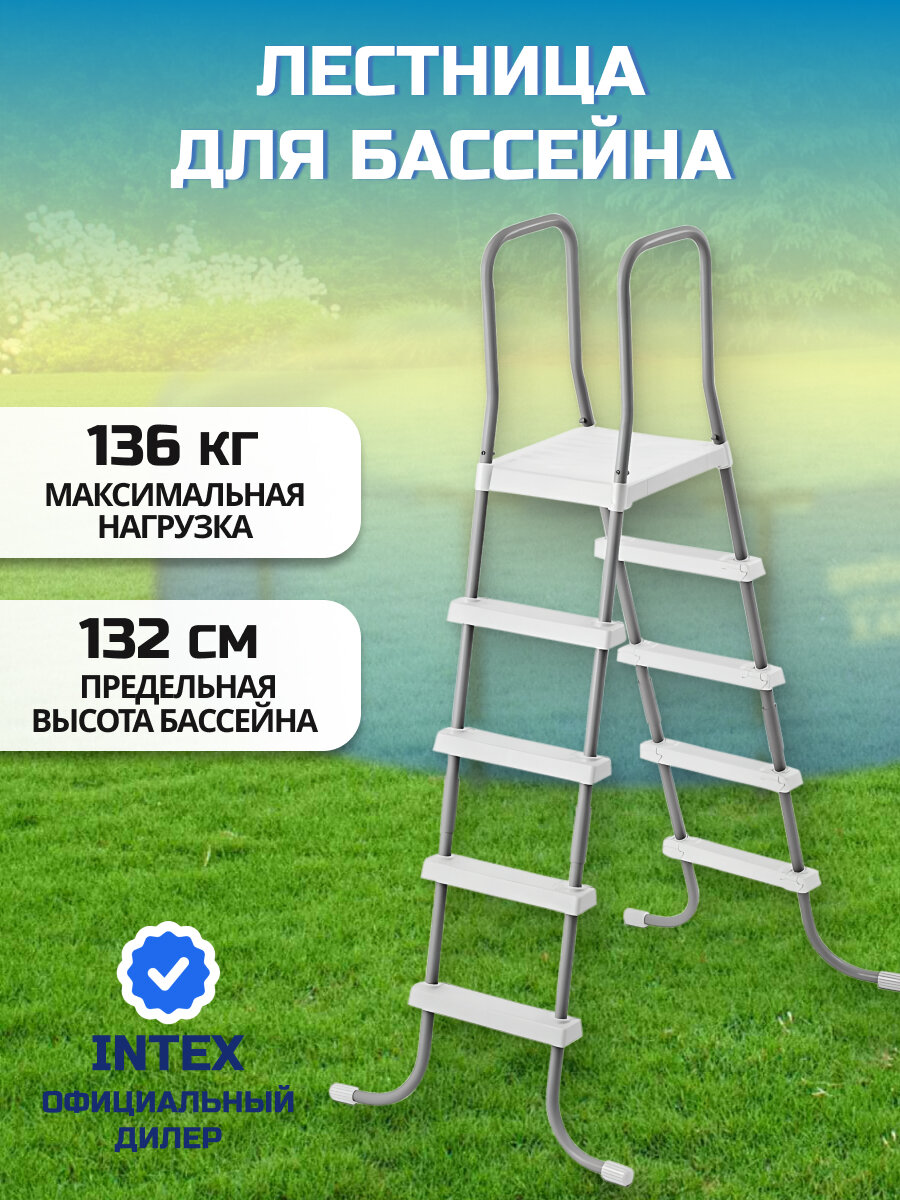 Лестница для бассейна 132 см с площадкой для ног Intex 28067