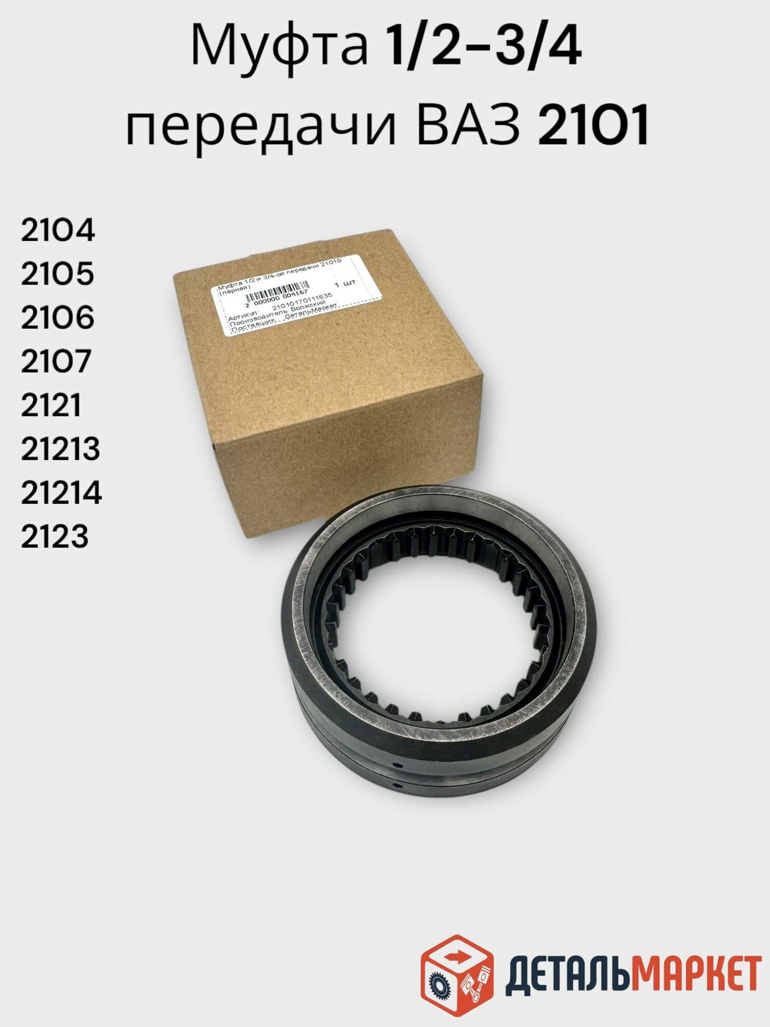 Муфта синхронизатора КПП 1-2-3-4-ой передачи (парная) ВАЗ 2101-2107, 2121, 2123