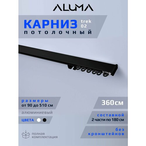 фото Карниз для штор aluma 360 см, однорядный, потолочный, алюминиевый, черный цвет. гардина для спальни, кухни, гостиной
