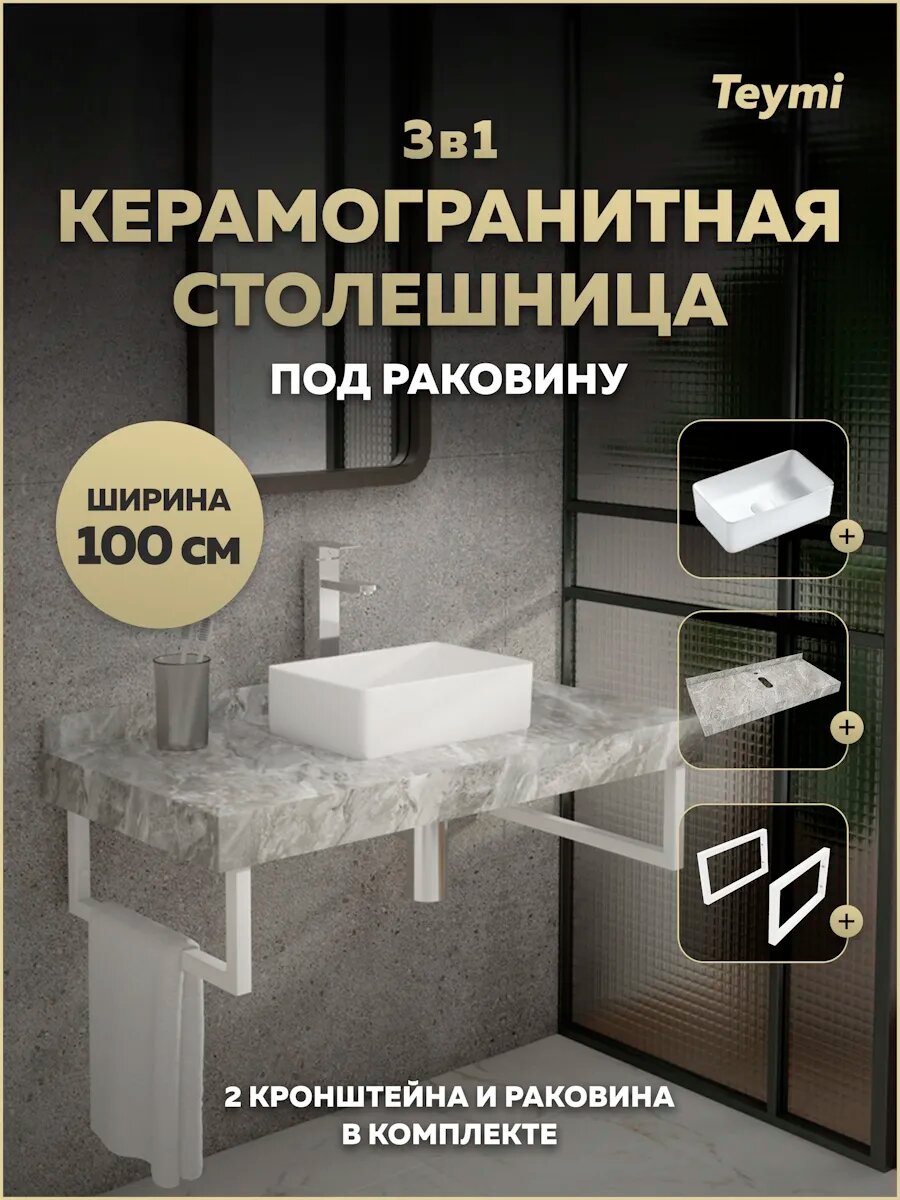 Столешница керамогранитная 100 см серый мрамор с раковиной Teymi Helmi Mini 38 кронштейны 2 шт. белые в комплекте F14174