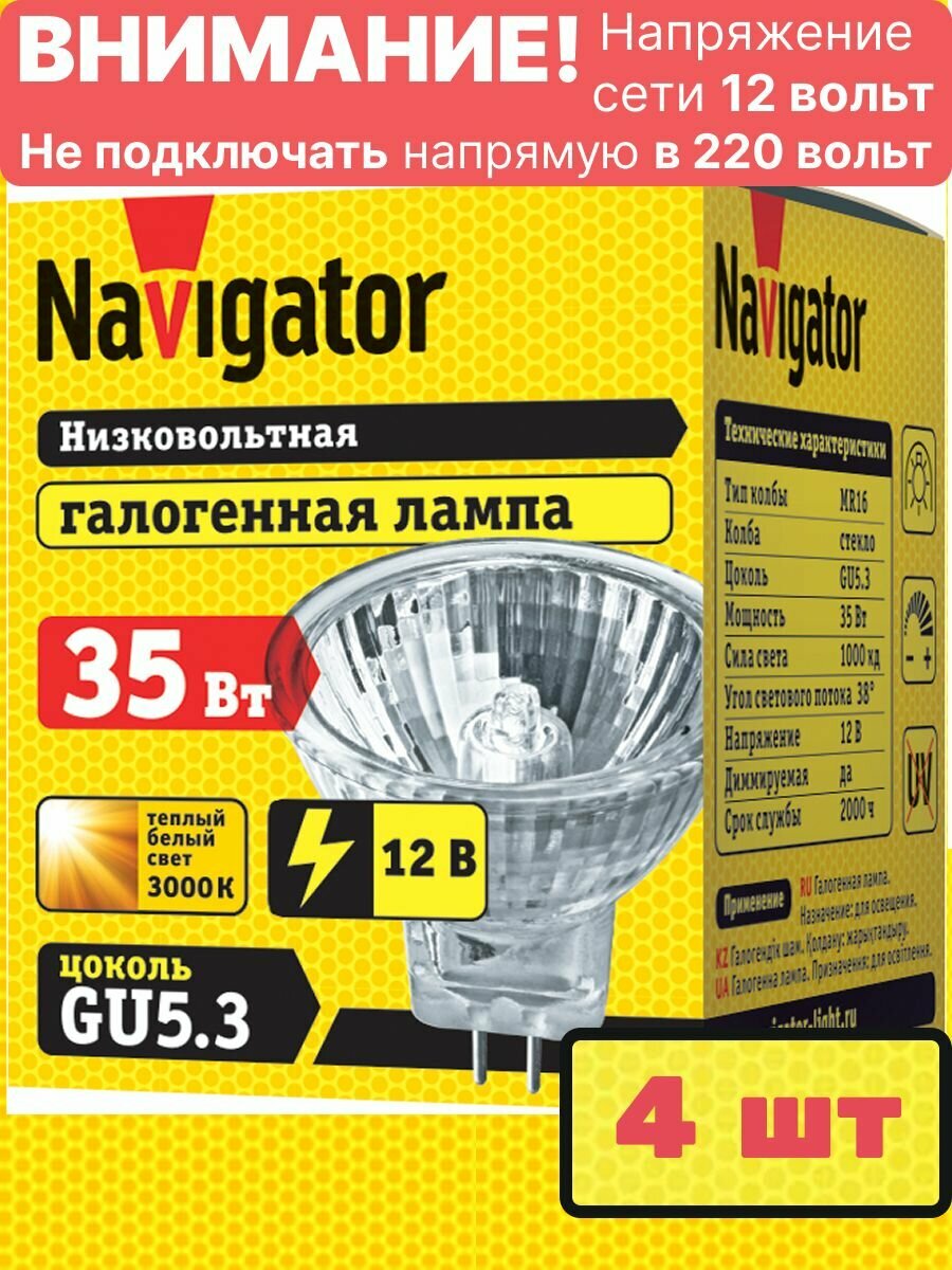 Лампочка галогенная MR16 35Вт GU5.3 3000К точечная d51мм 12В лм прозрачная 94203 (4 шт.) Navigator NH-MR16-35-12-GU5.3
