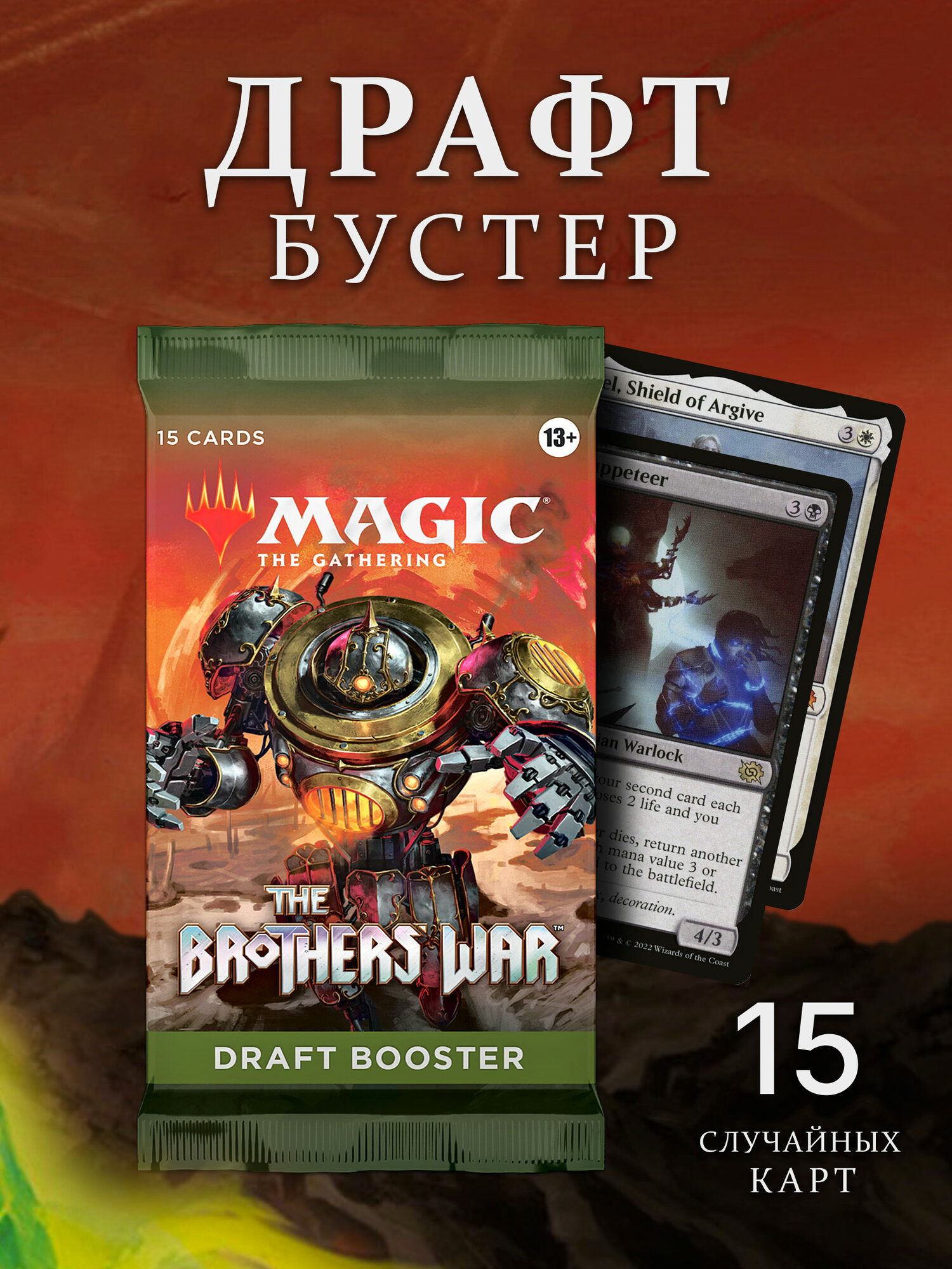 Драфт-бустер Magic The Gathering MTG издания The Brothers War на английском языке