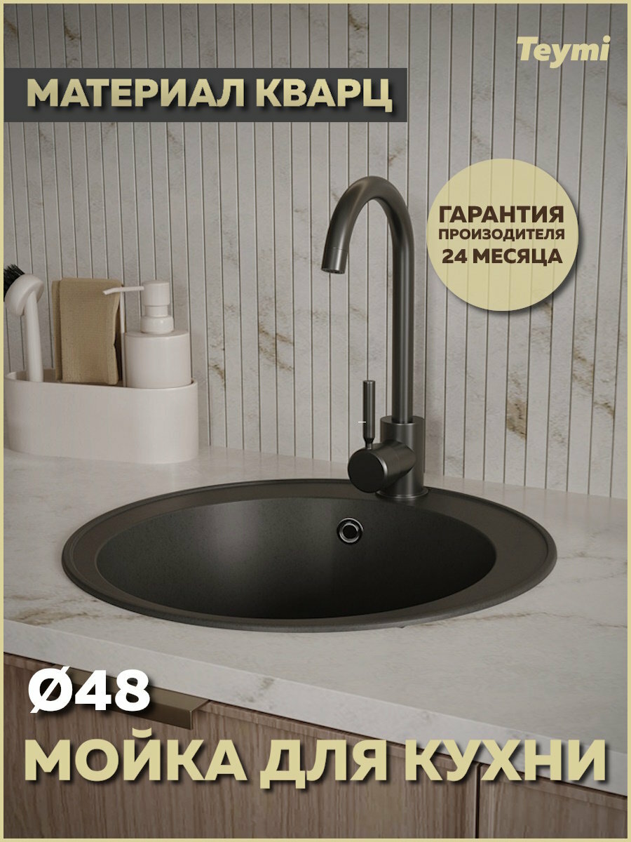 Мойка для кухни D48 круглая черная матовая Teymi Lina Smart T120102