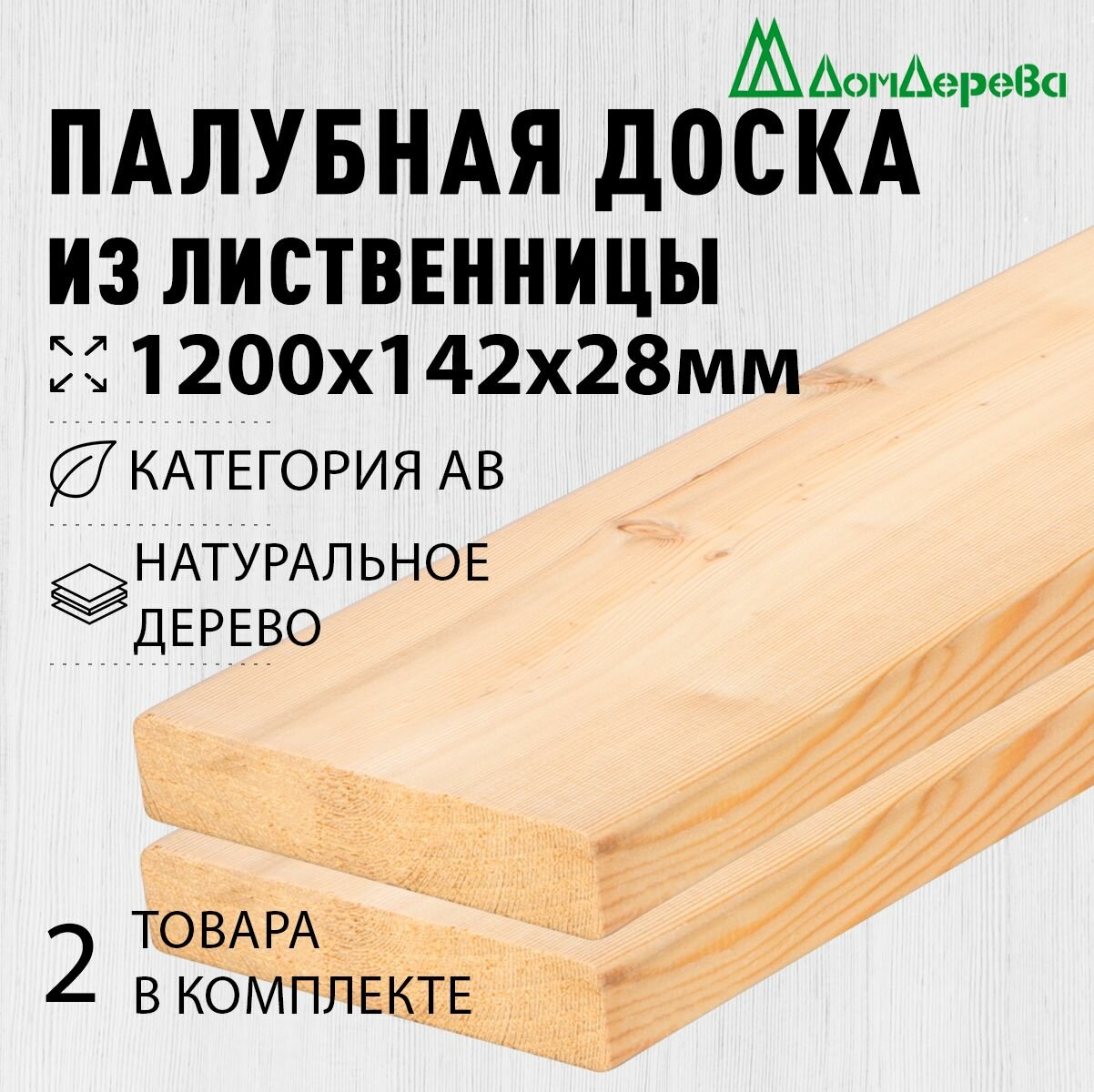 Палубная доска лиственница 1200х142х28мм категория АВ 2 штуки