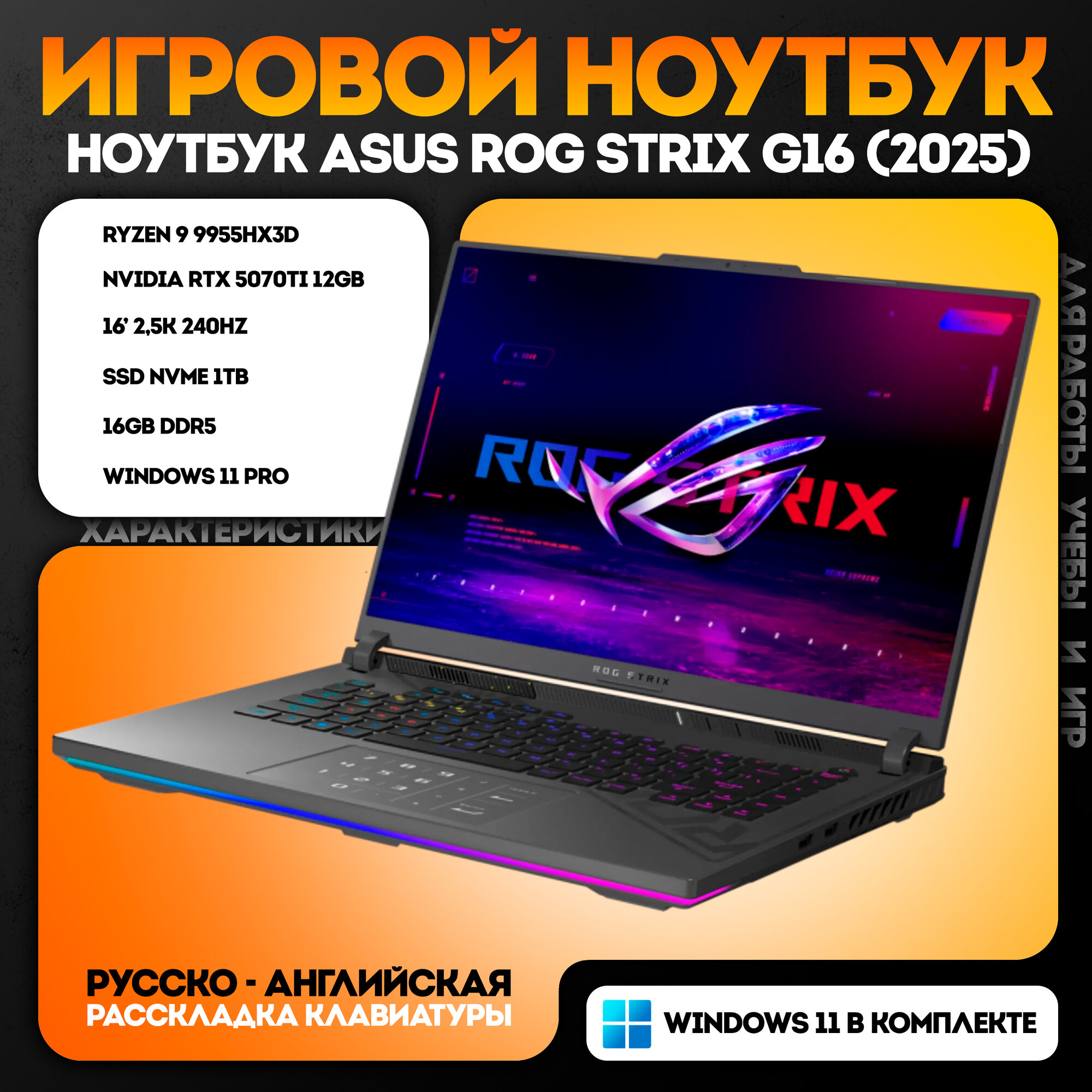 Игровой ноутбук Asus Rog Strix 16 AMD Ryzen 9 9955HX3D, RTX 5070 Ti 12 GB, DDR5 16 GB, SSD 1024 GB, русская раскладка