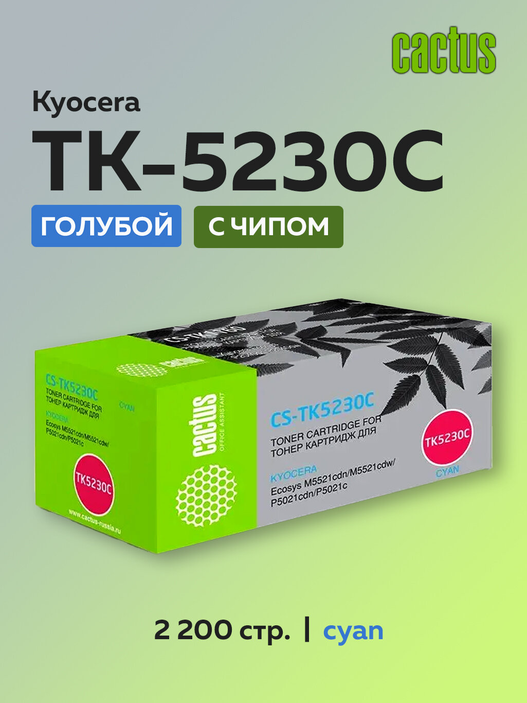 Картридж Cactus TK-5230C голубой для Kyocera Ecosys M5521/P5021 (1T02R9CNL0) с чипом