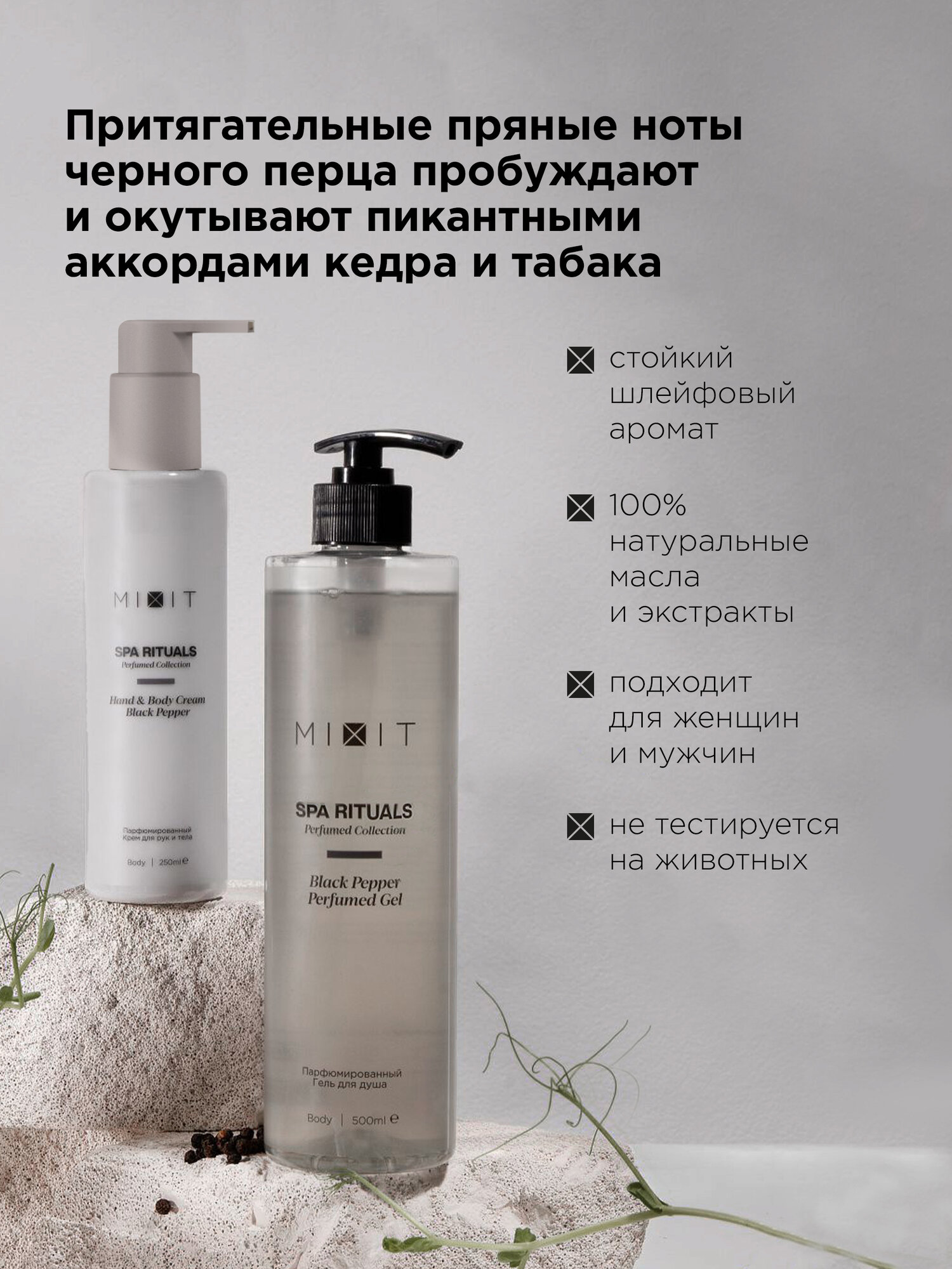 MIXIT Увлажняющий гель для душа и парфюмированный питательный крем для рук и тела с ароматом черного перца SPA RITUALS — фото 1