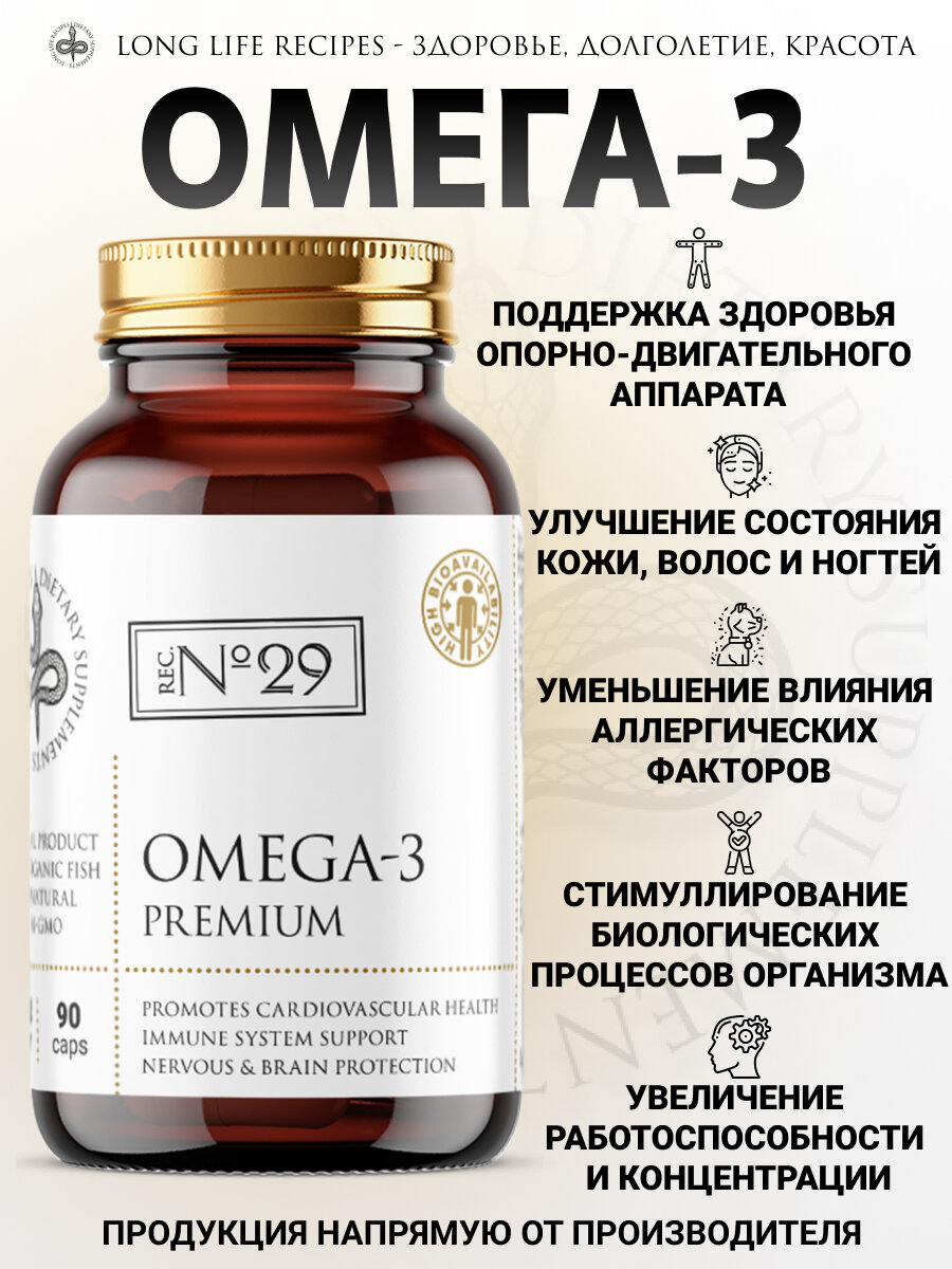 ПНЖК Омега-3 1320 мг рыбий жир, Витамины для взрослых и детей, Omega 3 для сердца и сосудов, Витамин для красоты волос и ногтей, 90 капсул long life recipes — фото 1