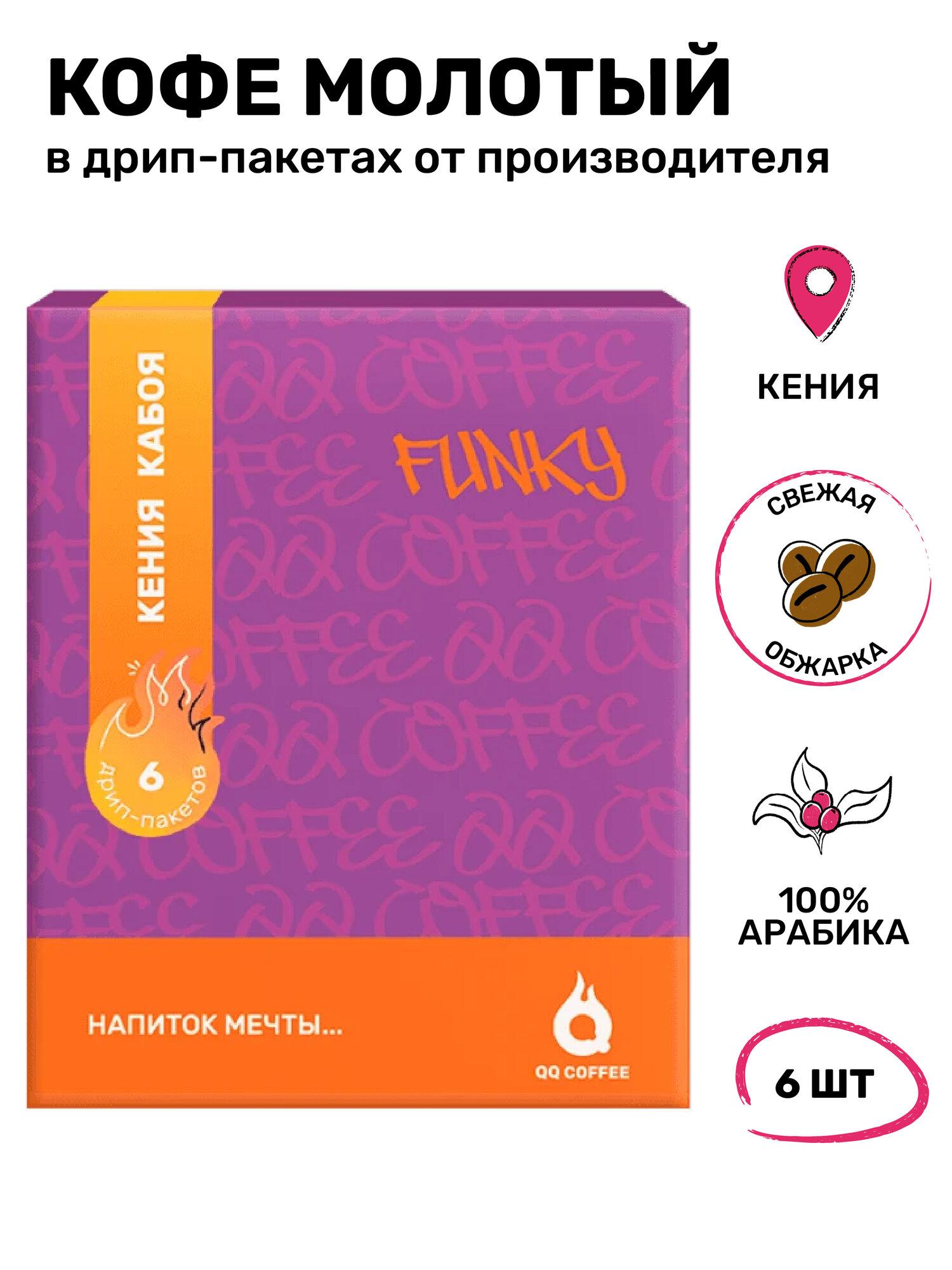 Спешелти кофе в дрип пакетах кения кабоя - 6 шт в коробке Арабика 100% QQ COFFEE
