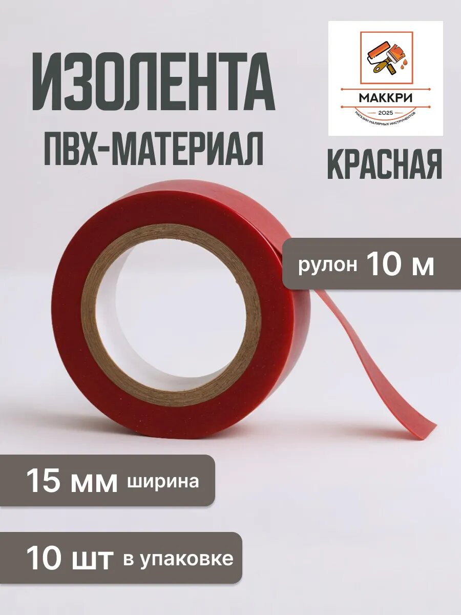 Изолента красная, ПВХ, 10 метров , ширина 15мм, набор 10 штук