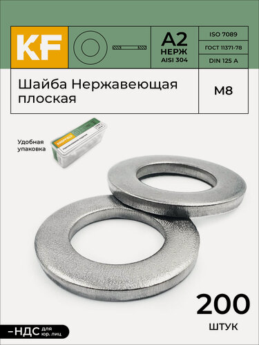 Изображение товара Шайба Нержавеющая М8 DIN 125 А2 плоская 200 шт.