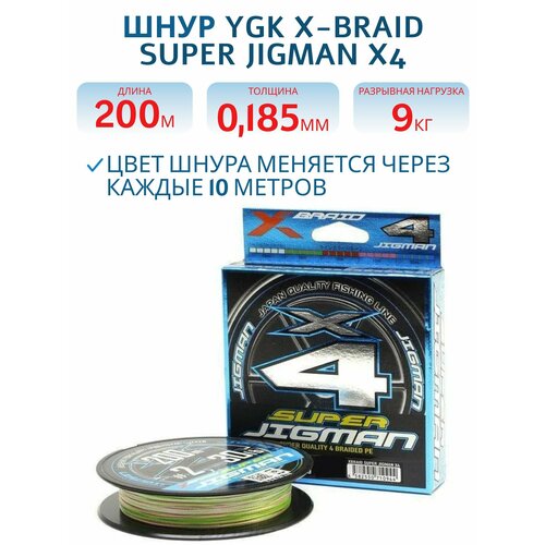 Шнур плетеный для рыбалки YGK X-Braid Super Jigman X4 200 м #1.2 диаметр 0.185 мм разрывная нагрузка 20lb 9.0 кг разноцветный