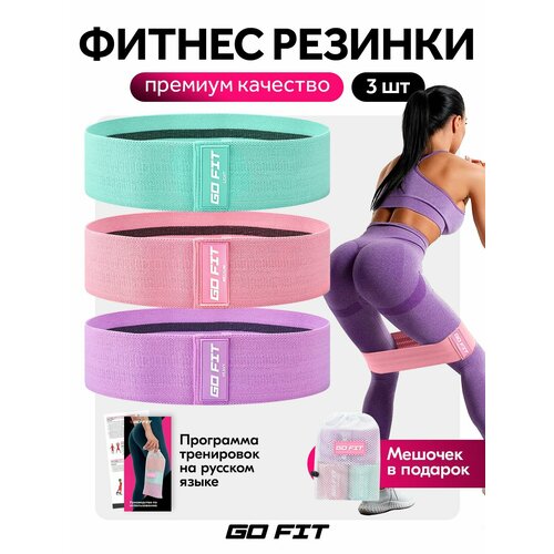 Тканевые фитнес-резинки GO FIT Premium, для йоги, пилатеса и фитнеса, с мешочком и программой тренировок, набор 3 шт