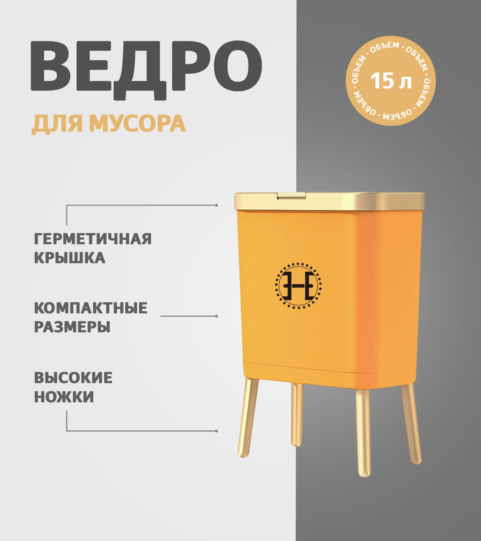 Ведро для мусора с крышкой на высоких ножках объем 15 л материал пластик цвет оранжевый/золотой