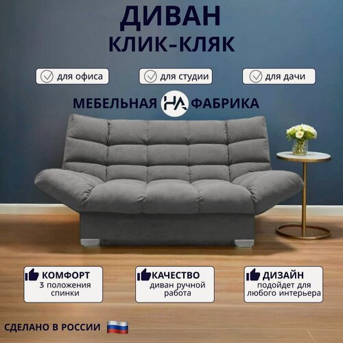 Изображение товара Прямой диван механизм Клик-кляк, 175х100х100 см