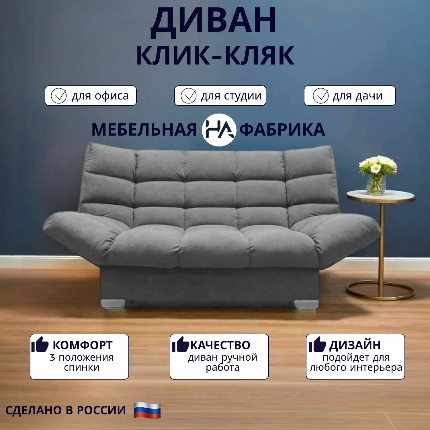 Прямой диван механизм Клик кляк  175х100х100 см