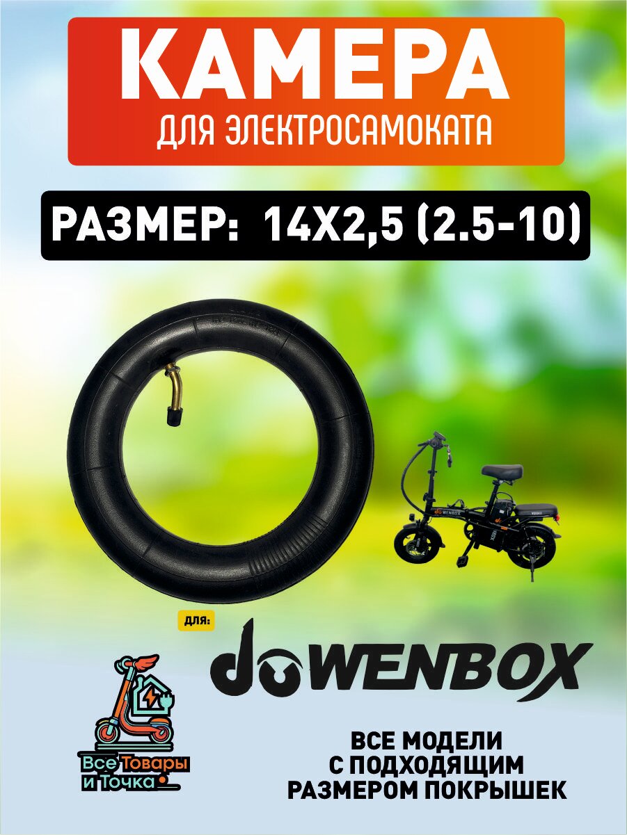 Камера для электросамоката Wenbox, 14*2.5