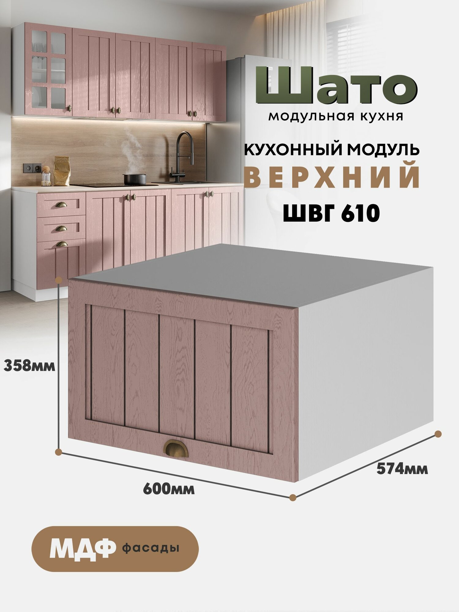 Кухонный настенный модуль ШВГ 610 (антресоль) "Шато" (Розовый туман /Белый)