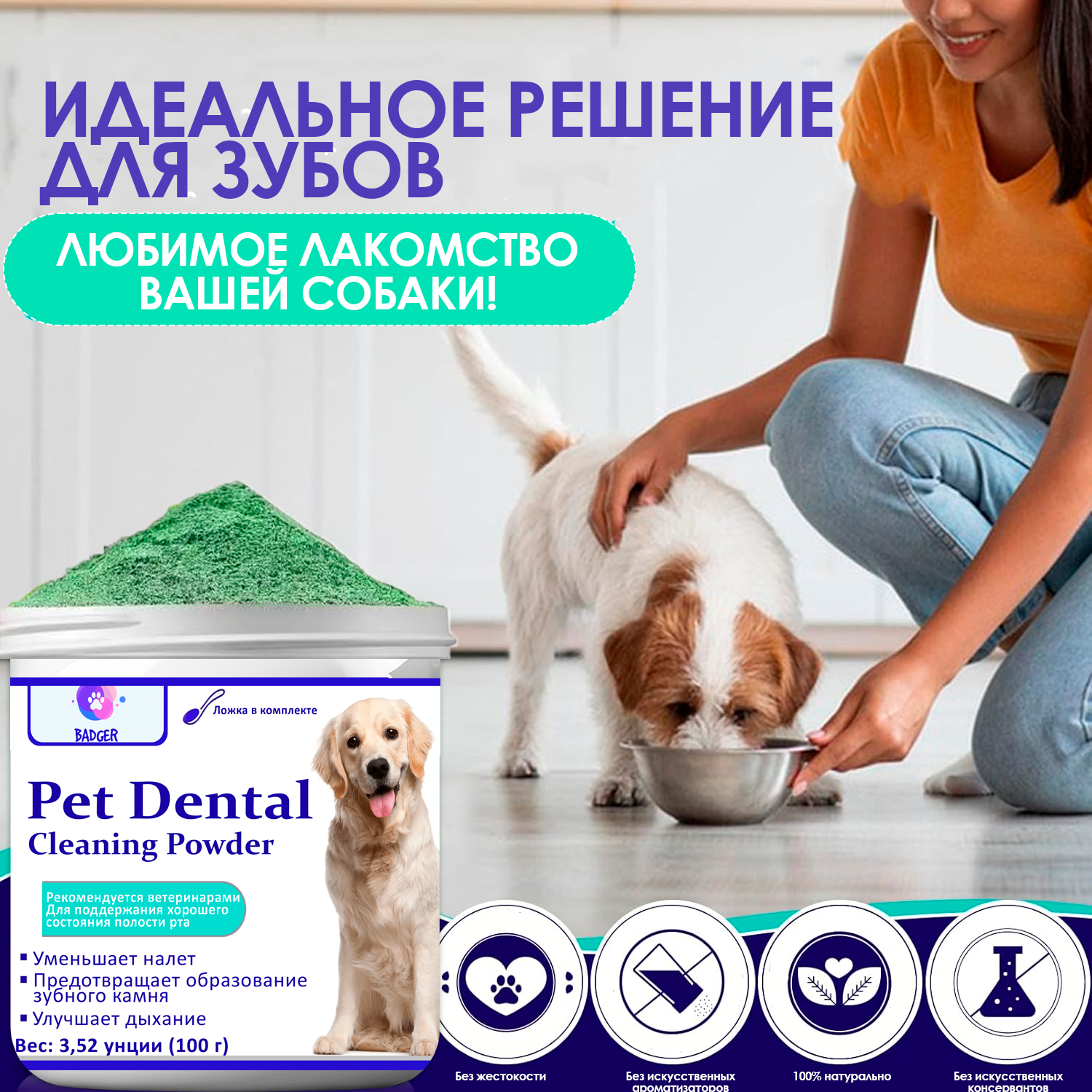 Зубная Паста для Собак и Кошек, Порошок для Чистки Зубов у Собак от Зубного Камня, Налета и Запаха без Зубной Щетки — фото 1