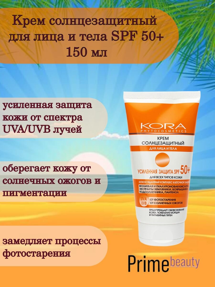 Крем солнцезащитный для лица и тела SPF 50+ 150 мл