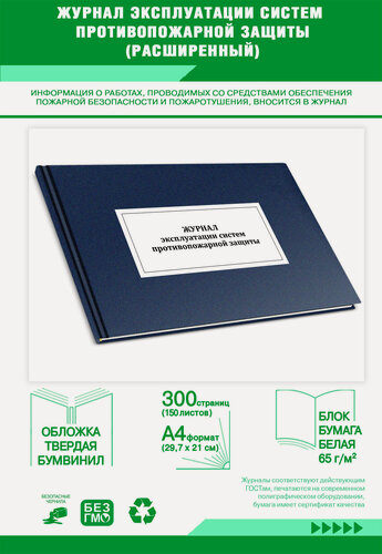 Изображение товара Журнал эксплуатации систем противопожарной защиты (расширенный) 300 страниц Твердый
