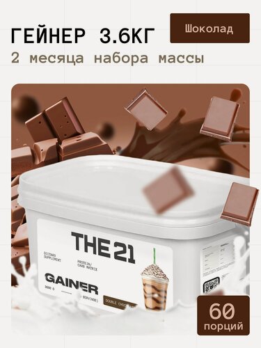 Изображение товара Гейнер THE 21 Gainer для набора массы Шоколад 3600 гр / 60 порций
