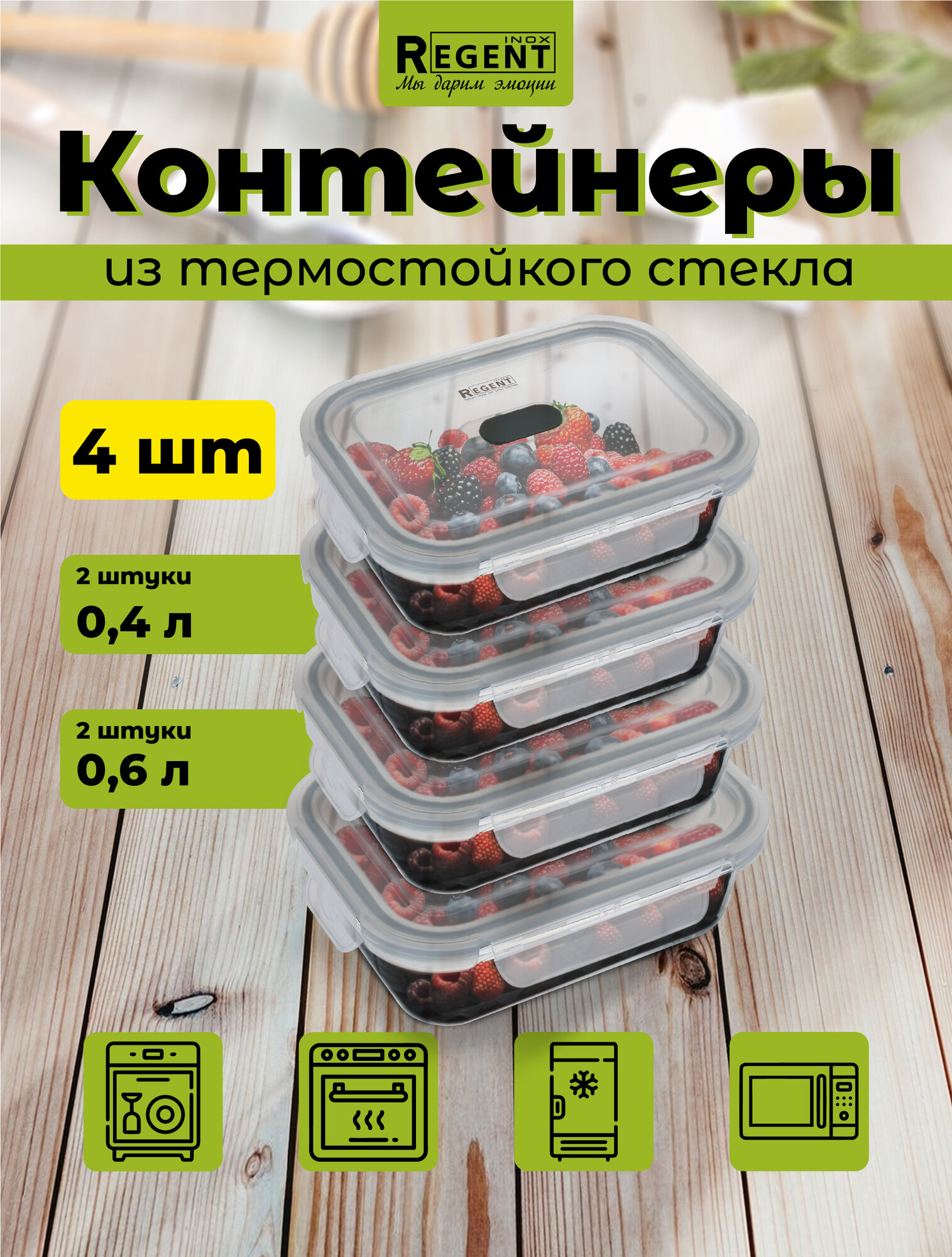 Контейнер для еды ланч бокс Regent inox набор 2 шт 06 л 2 шт 04 л