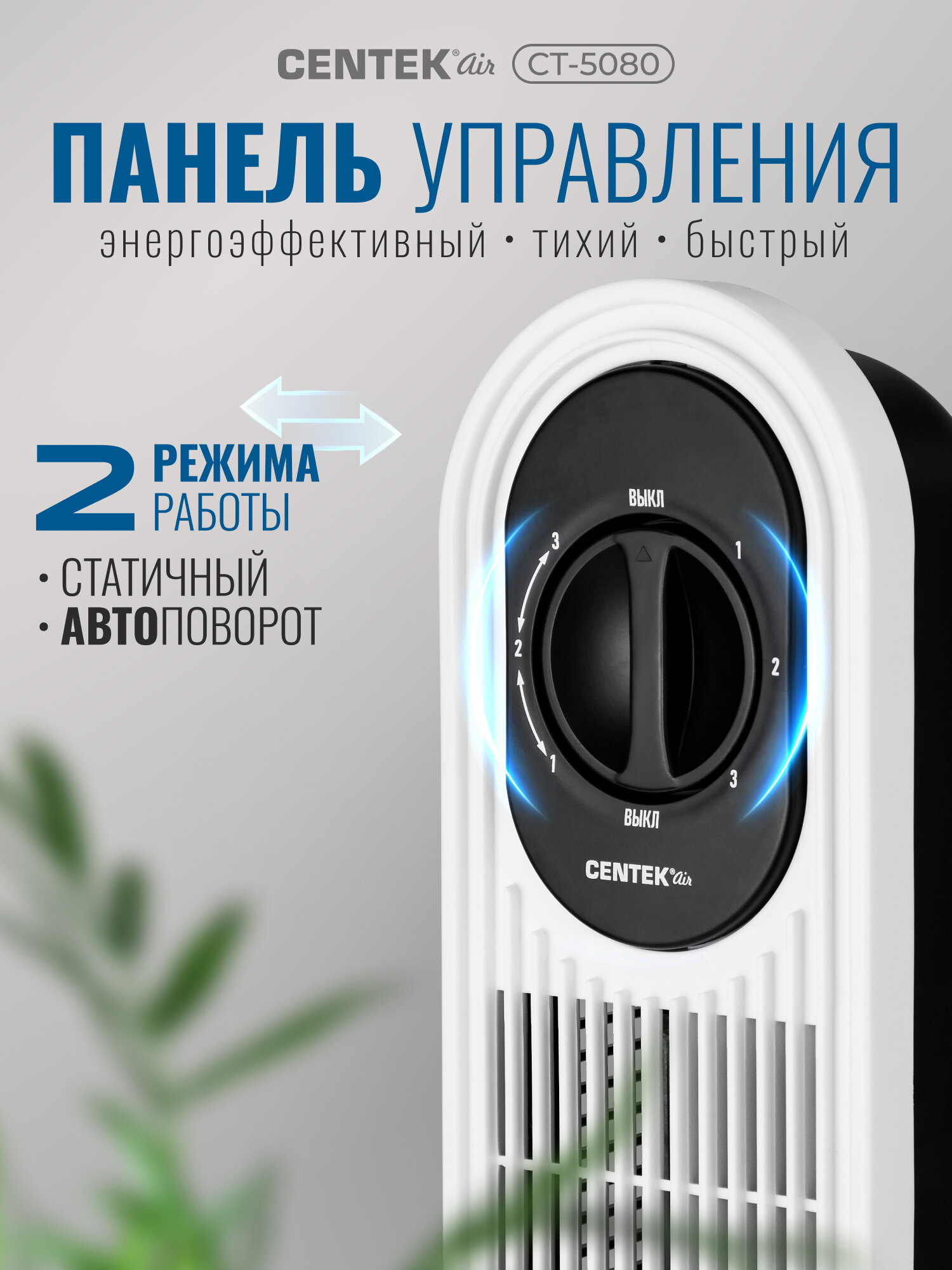 Вентилятор колонный Centek CT-5080 белый, 48Вт, 78 см, 3 скор, Автоповорот 40° — фото 1