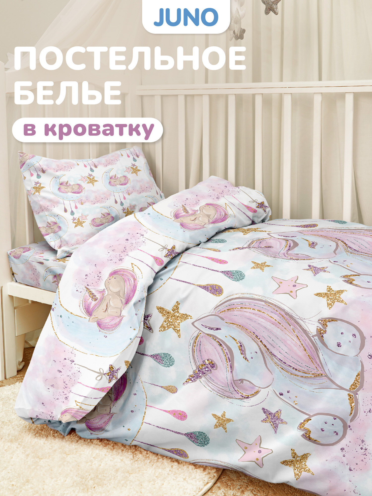 Juno Детское постельное белье Поплин Хлопок 1 нав. 40х60 Единорог unicorn
