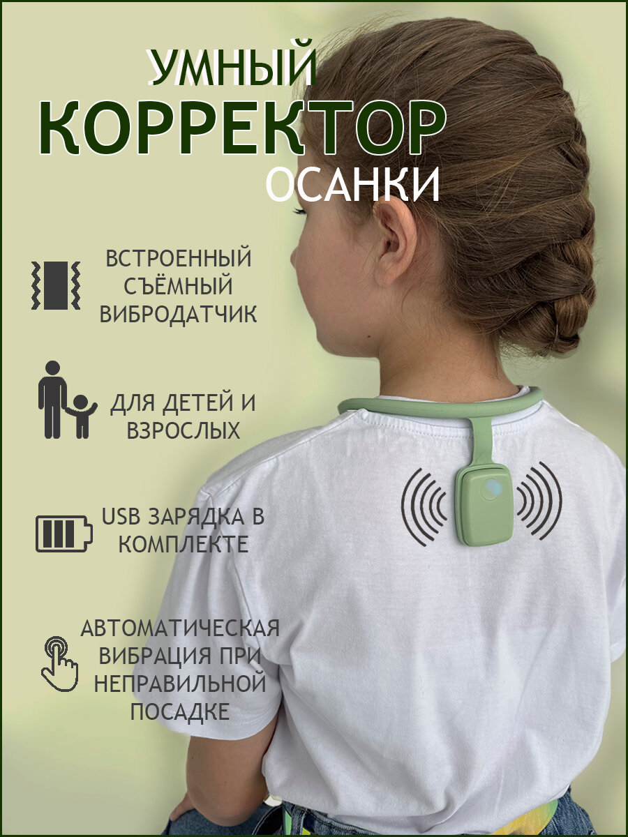 Корректор осанки детский электронный