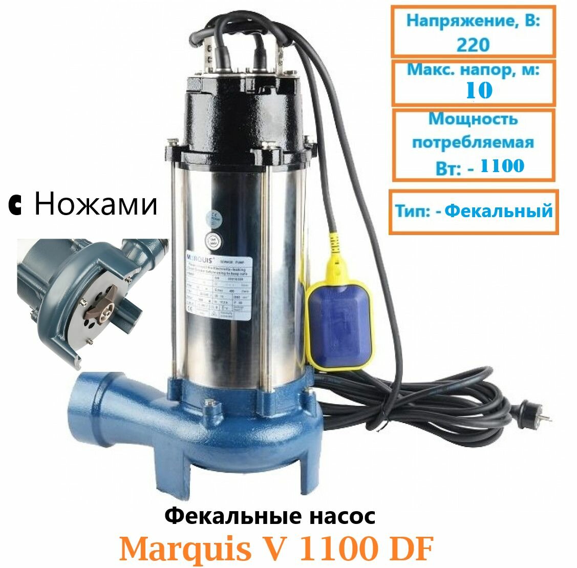 Фекальные насос Marquis V 1100DF (Напор-10 м) c Ножами