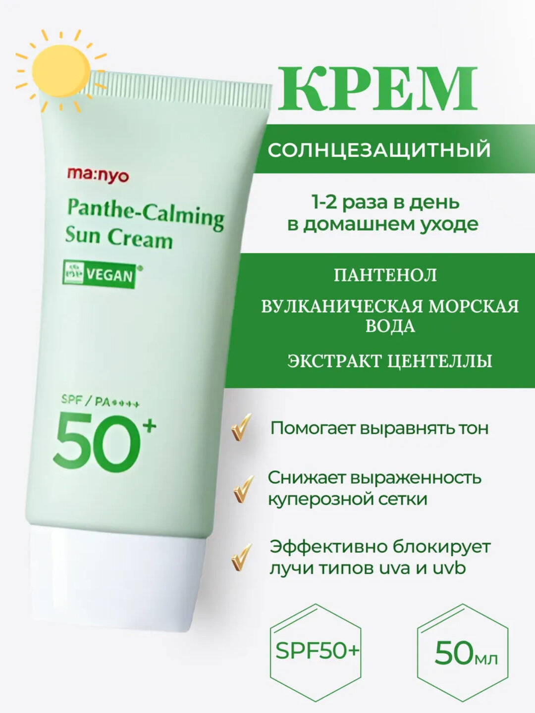 Солнцезащитная сыворотка Manyo Factory Panthe Calming Sun Cream, SPF 50+, PA++++ — фото 1