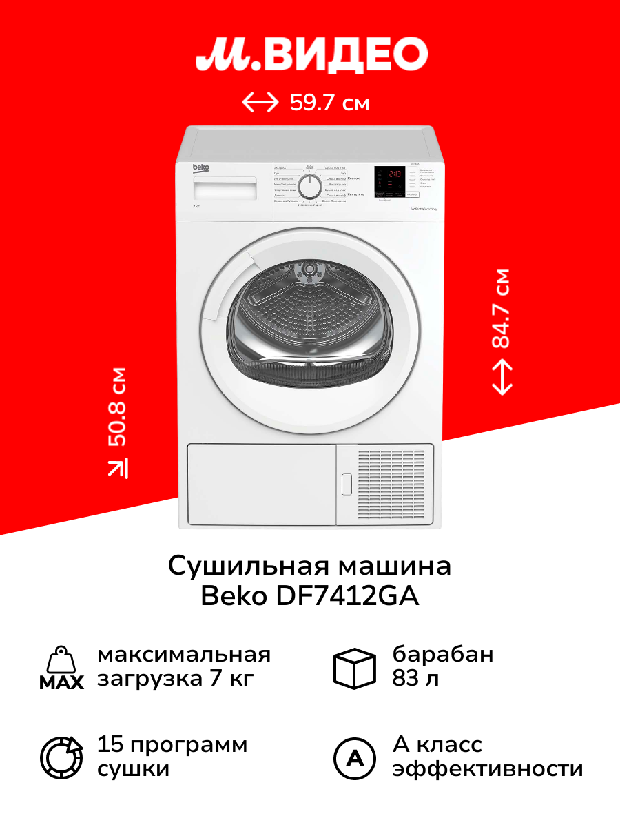 Сушильная машина Beko DF7412GA