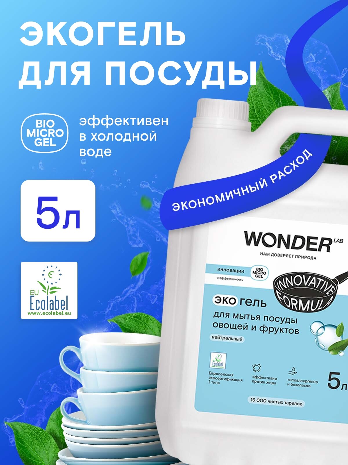 Средство для мытья посуды овощей и фруктов WONDER LAB, гель, густая формула, эффект в холодной воде, против жира, без запаха, 5 л