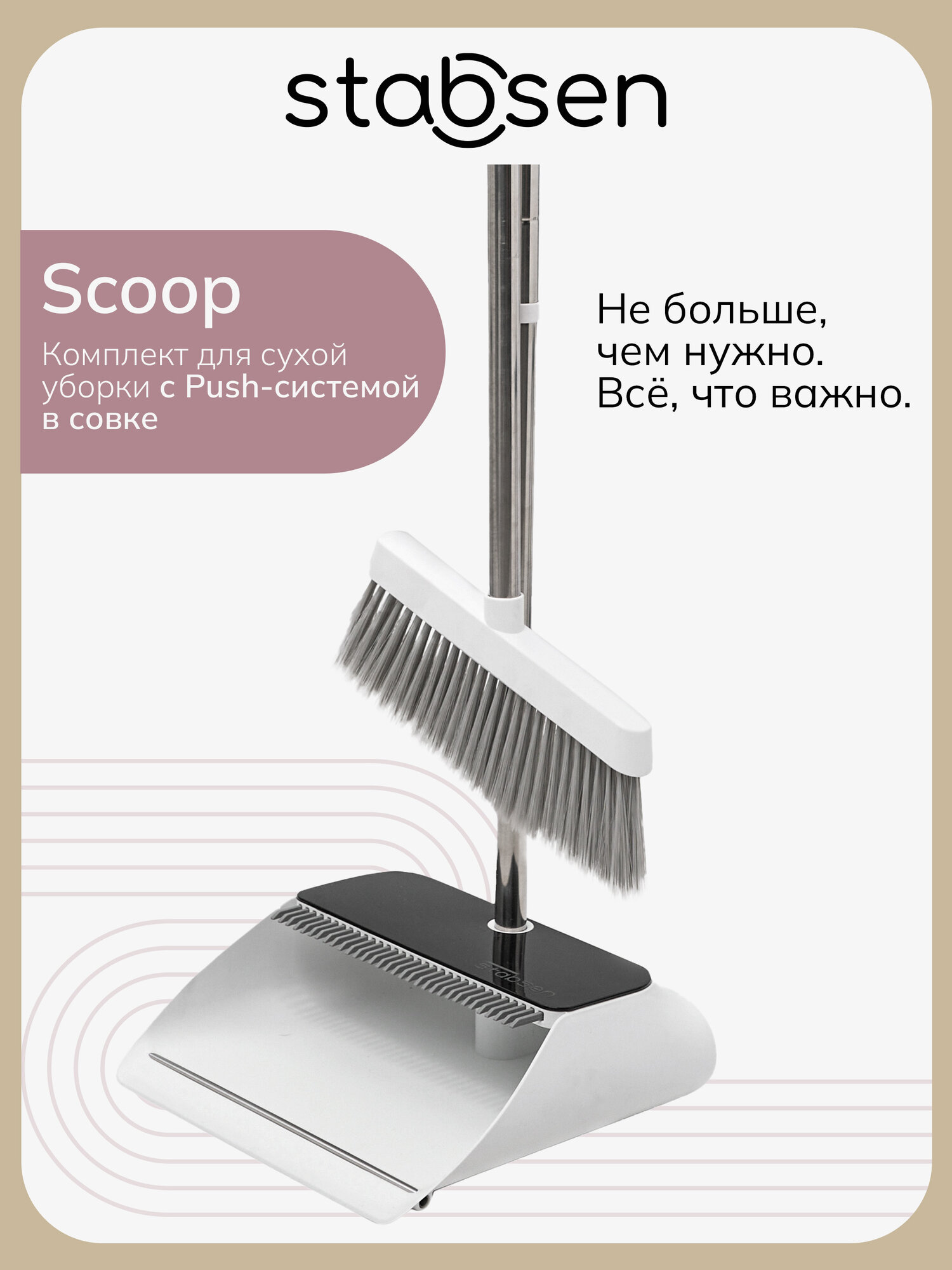 Веник и совок stabsen scoop, пуш-система, отверстие для подвеса, длина ручки 95 см