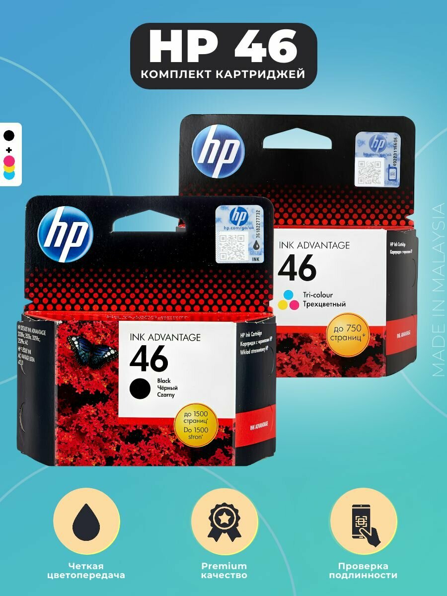 Комплект картриджей для струйного принтера HP 46 (CZ637AE+ CZ638AE) для HP DeskJet 4729 2020 2029