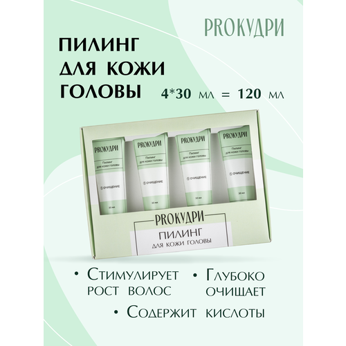 ProКудри Пилинг с кислотами для очищения кожи головы, 30мл*4шт
