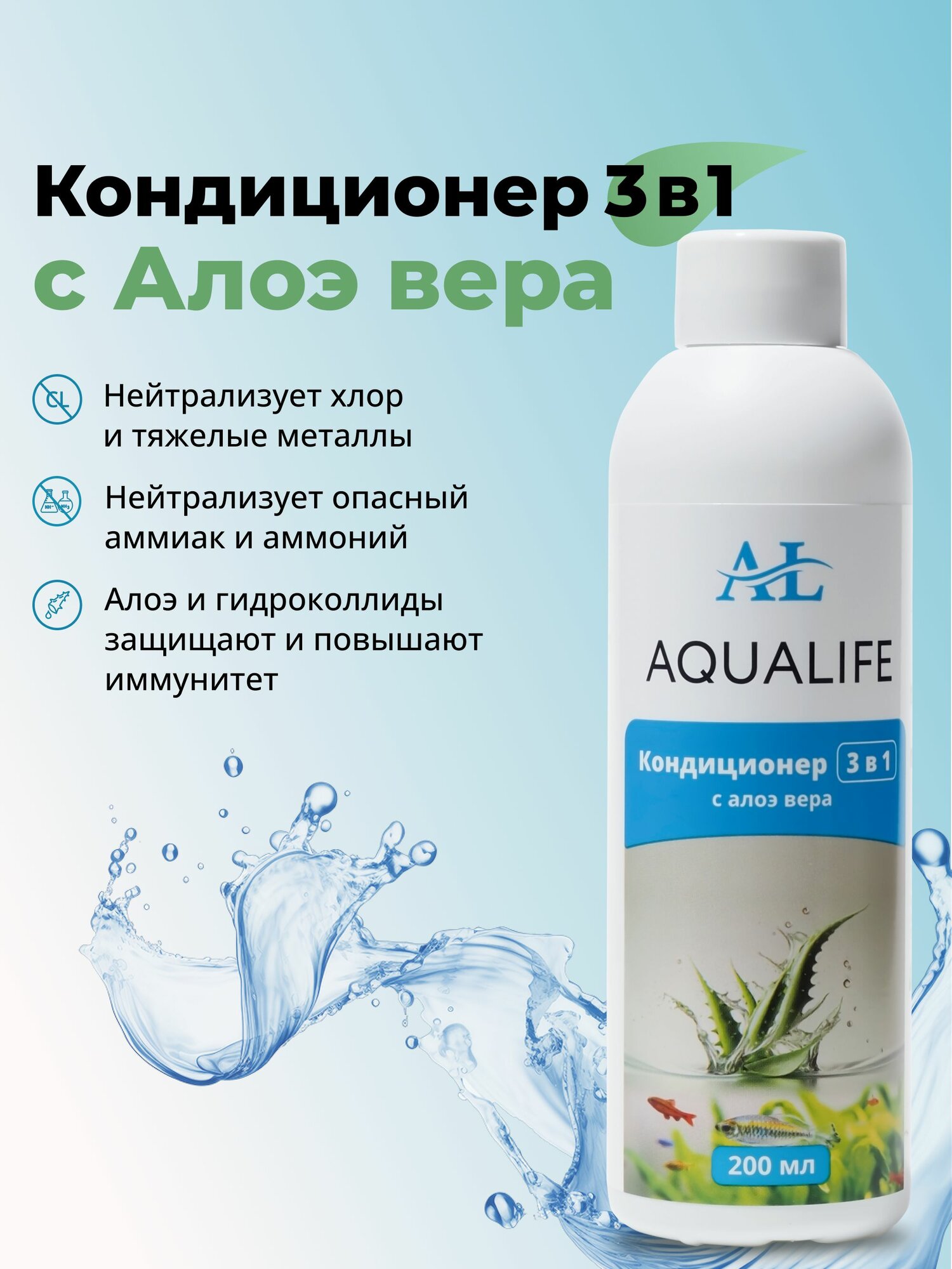 Кондиционер для аквариума 3в1 с экстрактом Алоэ AQUALIFE 200мл