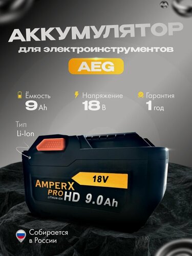 Изображение товара Aккумулятор для AEG 18V 9,0Ah для шуруповерта, дрели, болгарки, АКБ для инструментов АЕГ