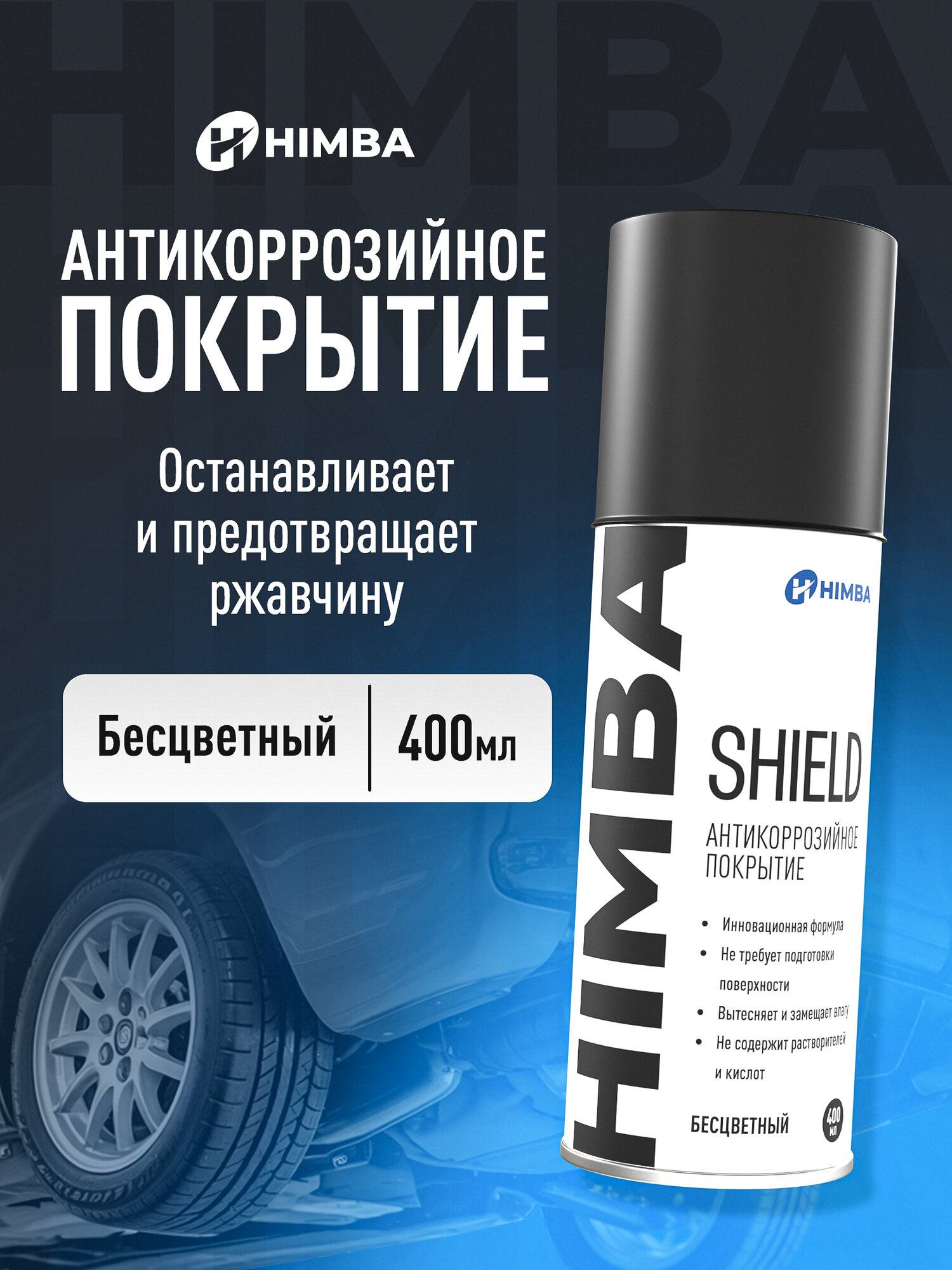 Антикоррозийное покрытие для авто / Антикор от ржавчины Himba Shield Прозрачный 400 мл.