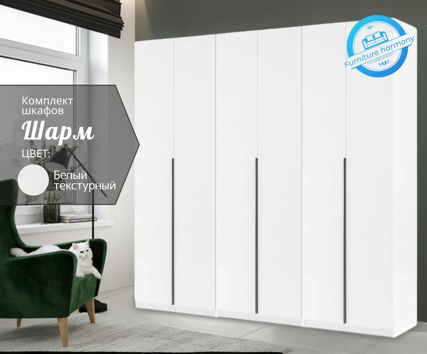 Шкаф распашной Шарм белый текстурный , 6 дверей, 4 ящика, 240.2х50.6х221.6 см